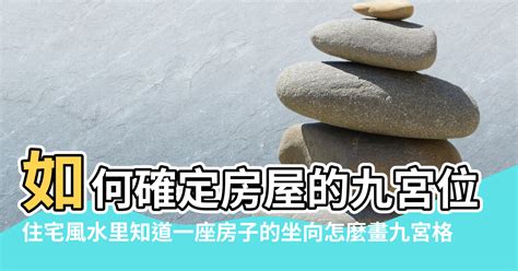 如何判斷房子方位|【風水特輯】風水師說的「住宅坐向」怎麼看？如何判。